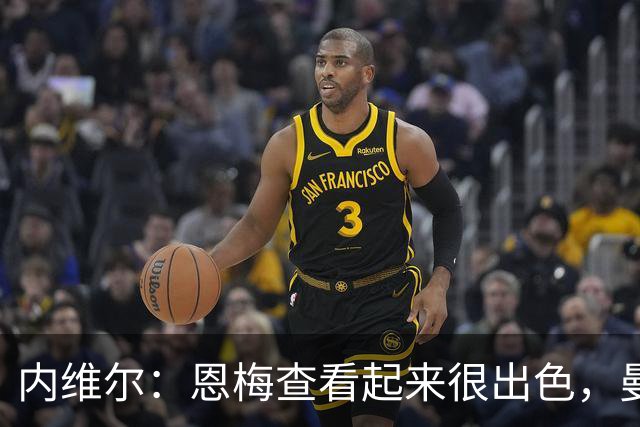 内维尔：恩梅查看起来很出色，曼联或许会考虑他