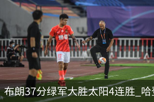 布朗37分绿军大胜太阳4连胜 哈登休战快船擒牛