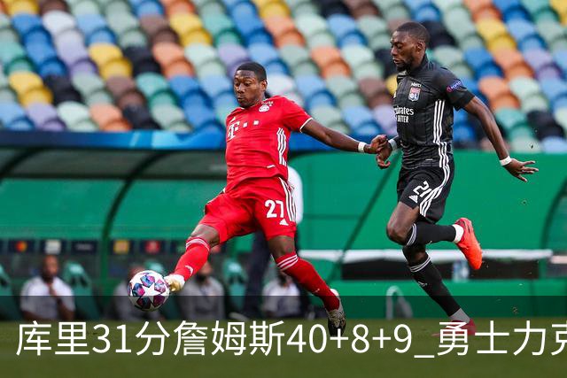 库里31分詹姆斯40+8+9 勇士力克湖人回西部第9