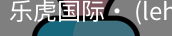 乐虎国际lehu